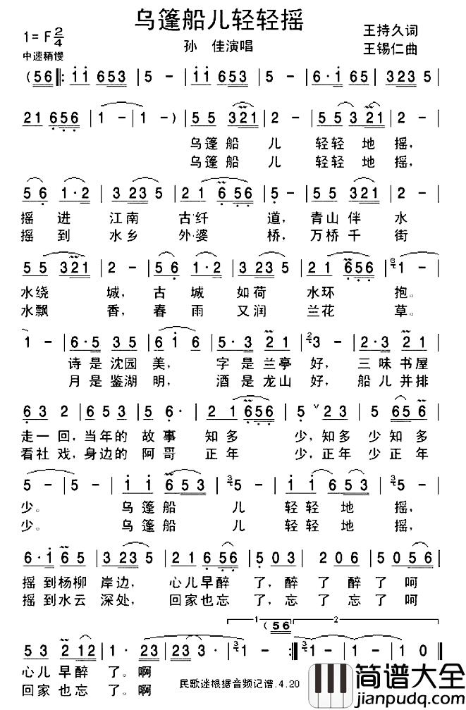 乌篷船儿摇啊摇简谱_王持久词/王锡仁曲孙佳_