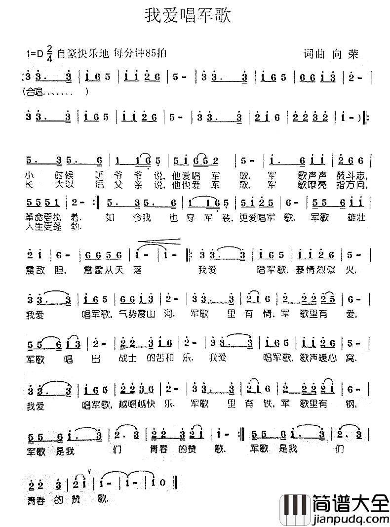 我爱唱军歌简谱_向荣词/向荣曲