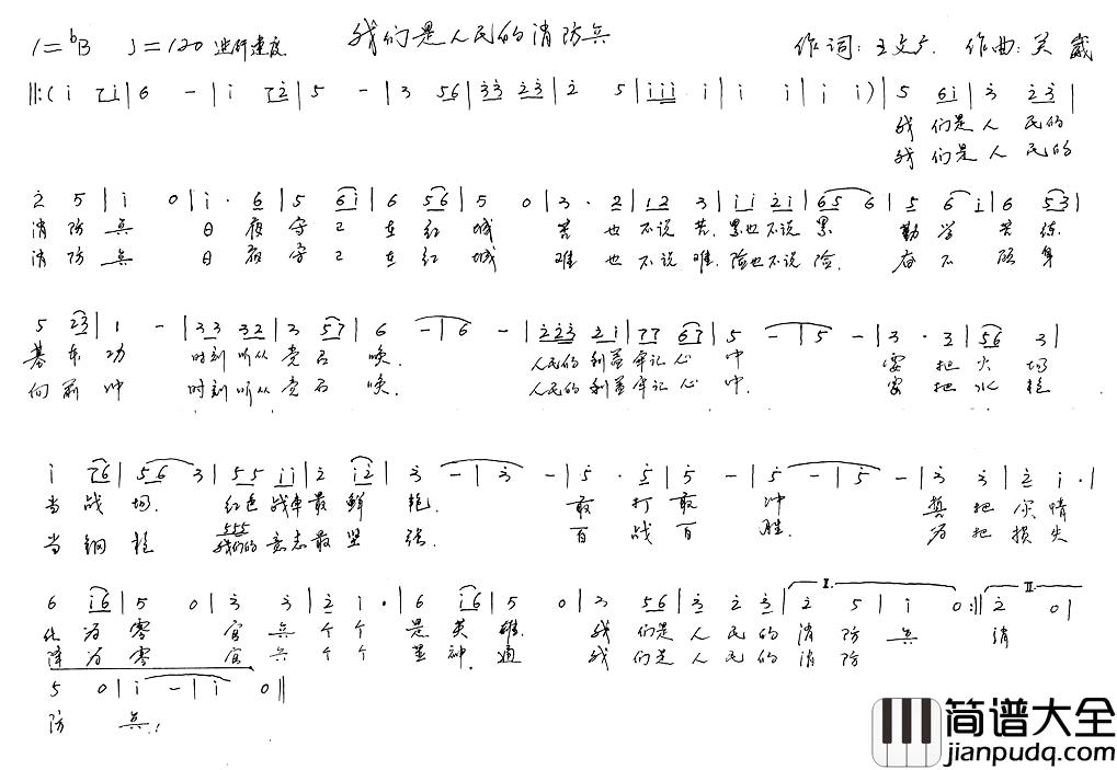 我们是人民的消防兵简谱_王文广词/关崴曲