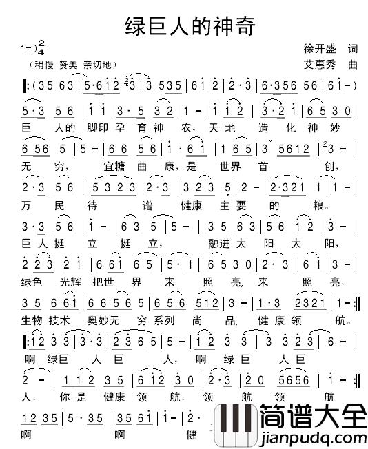 绿巨人的神奇简谱_徐开盛词/艾惠秀曲