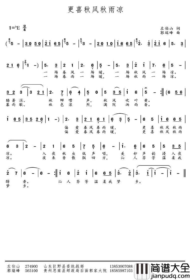 更喜秋风秋雨凉_简谱_左伯山词/郭瑞峰曲