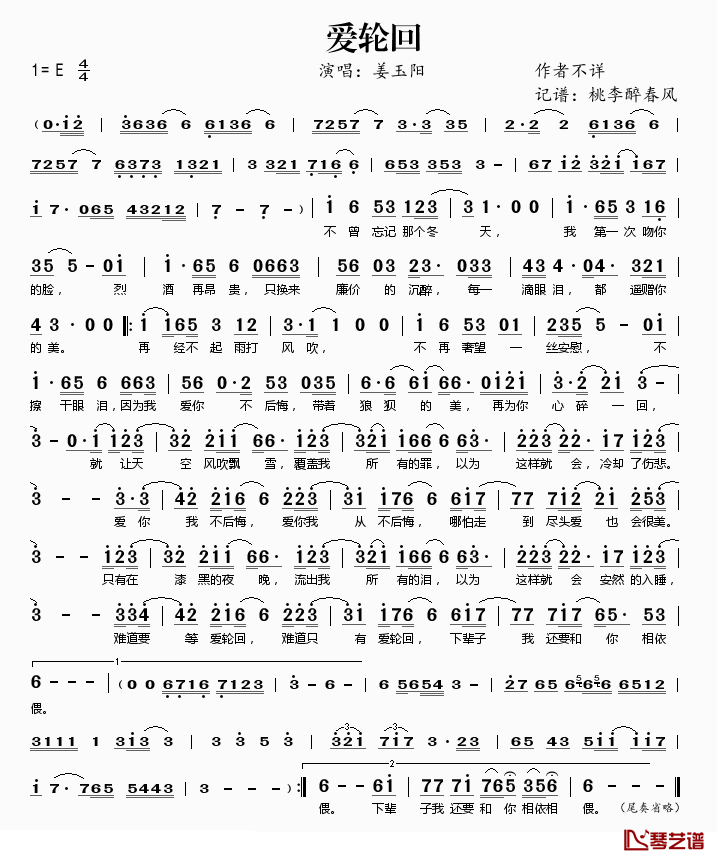 爱轮回简谱(歌词)_姜玉阳演唱_桃李醉春风记谱