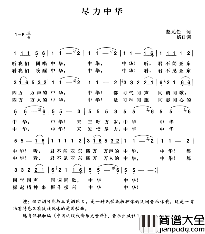 辛亥革命时期歌曲：尽力中华简谱_赵元任词/陈一萍选编曲