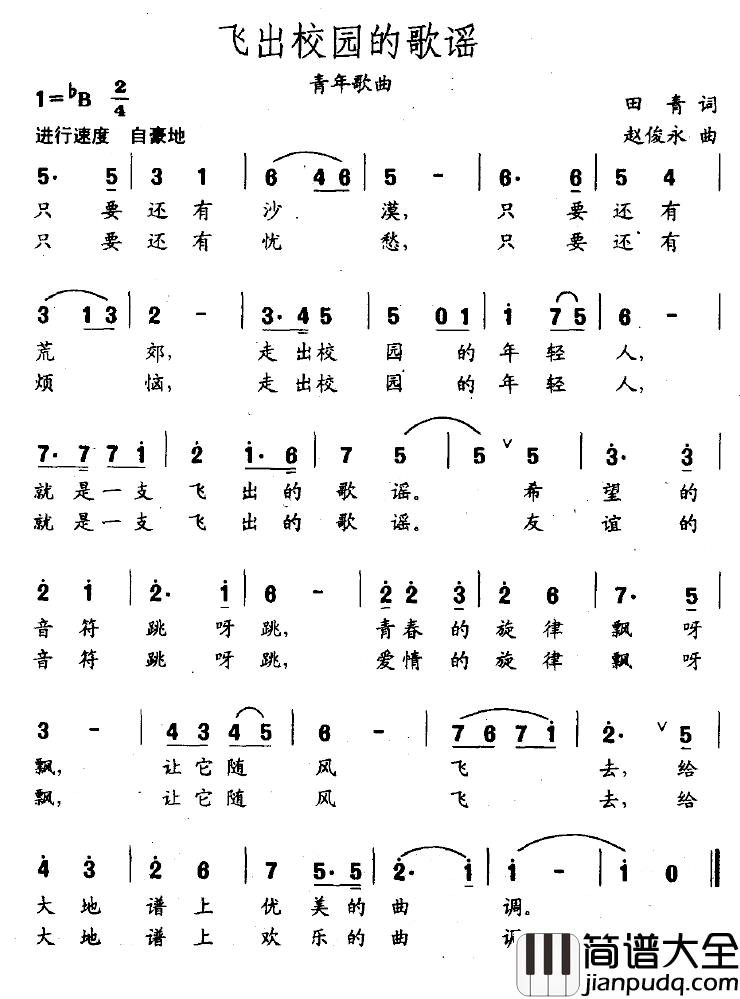 飞出校园的歌谣简谱_田青词/赵俊永曲