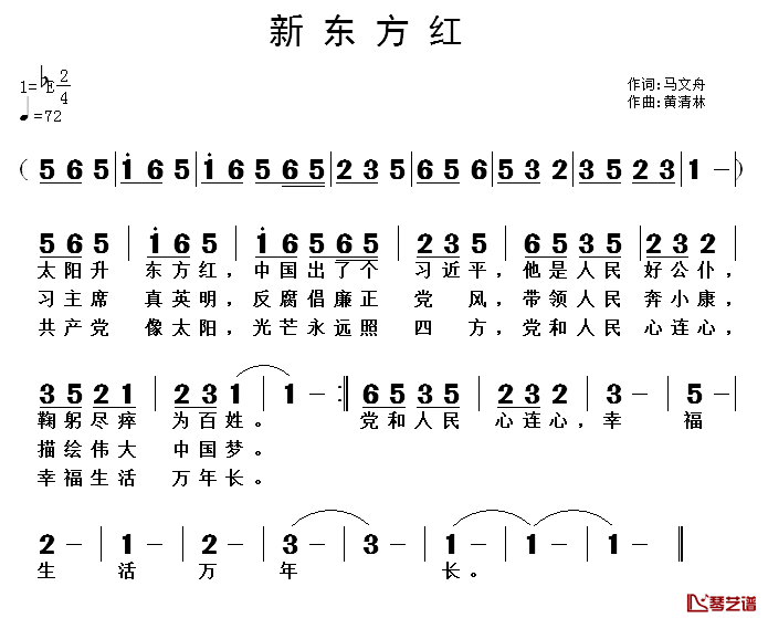 新东方红简谱_马文舟词/黄清林曲