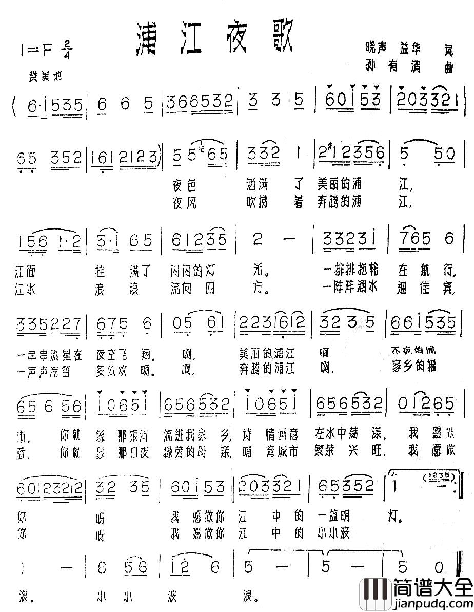 浦江夜歌简谱_晓声、益华词/孙有清曲