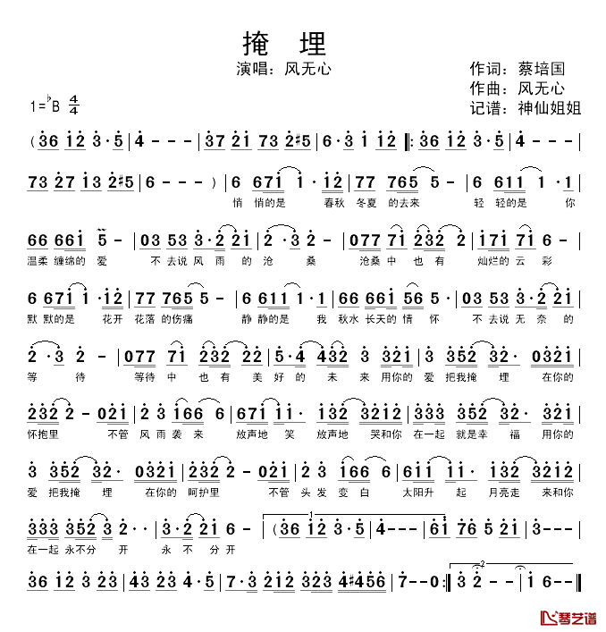 掩埋简谱_蔡培国词/风无心曲风无心_