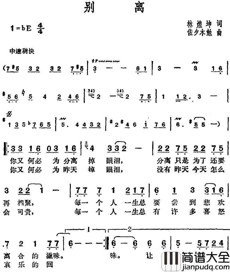 邓丽君演唱金曲:别离简谱_林煌坤词/佐夕木勉曲
