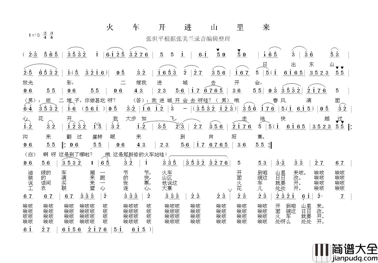 火车开到山里来简谱_马彬词/繁峙秧歌曲张美兰_