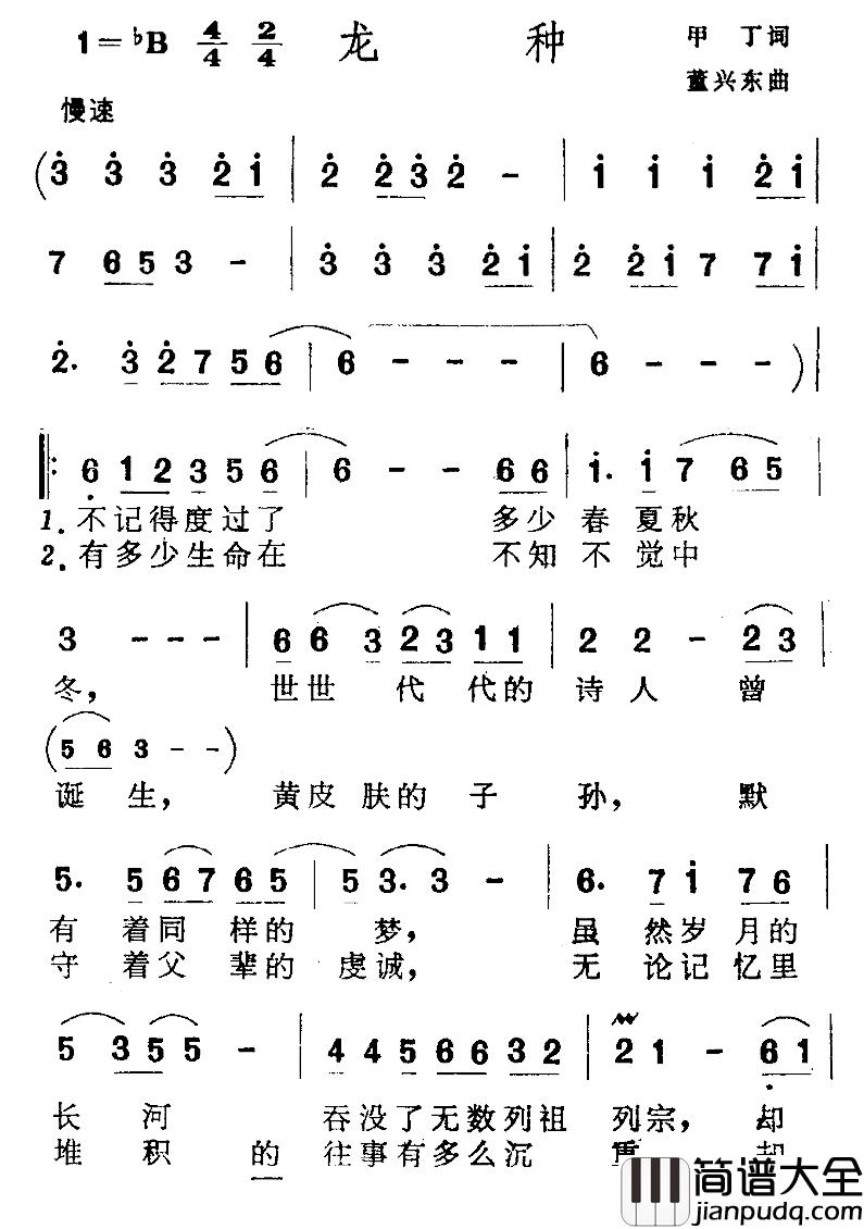 龙种简谱_甲丁词_董兴东曲