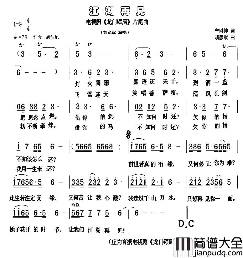 江湖再见简谱_宁财神词_胡彦斌曲胡彦斌_