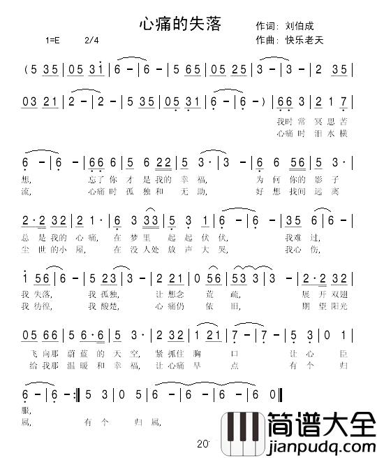 心痛的失落简谱_刘伯成词/快乐老天曲羽衣_