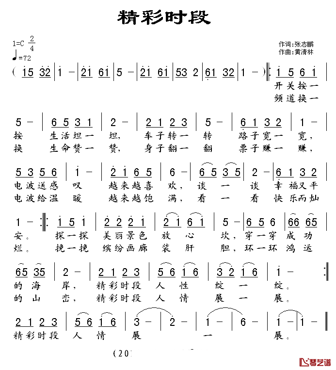 精彩时段简谱_张志鹏词/黄清林曲