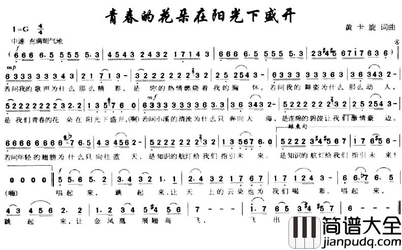 青春的花朵在阳光下盛开简谱_黄卡旋词/黄卡旋曲