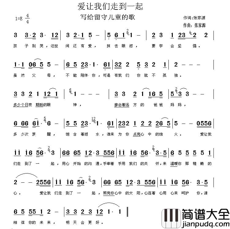 爱让我们走到一起简谱_张家源词/张家源曲