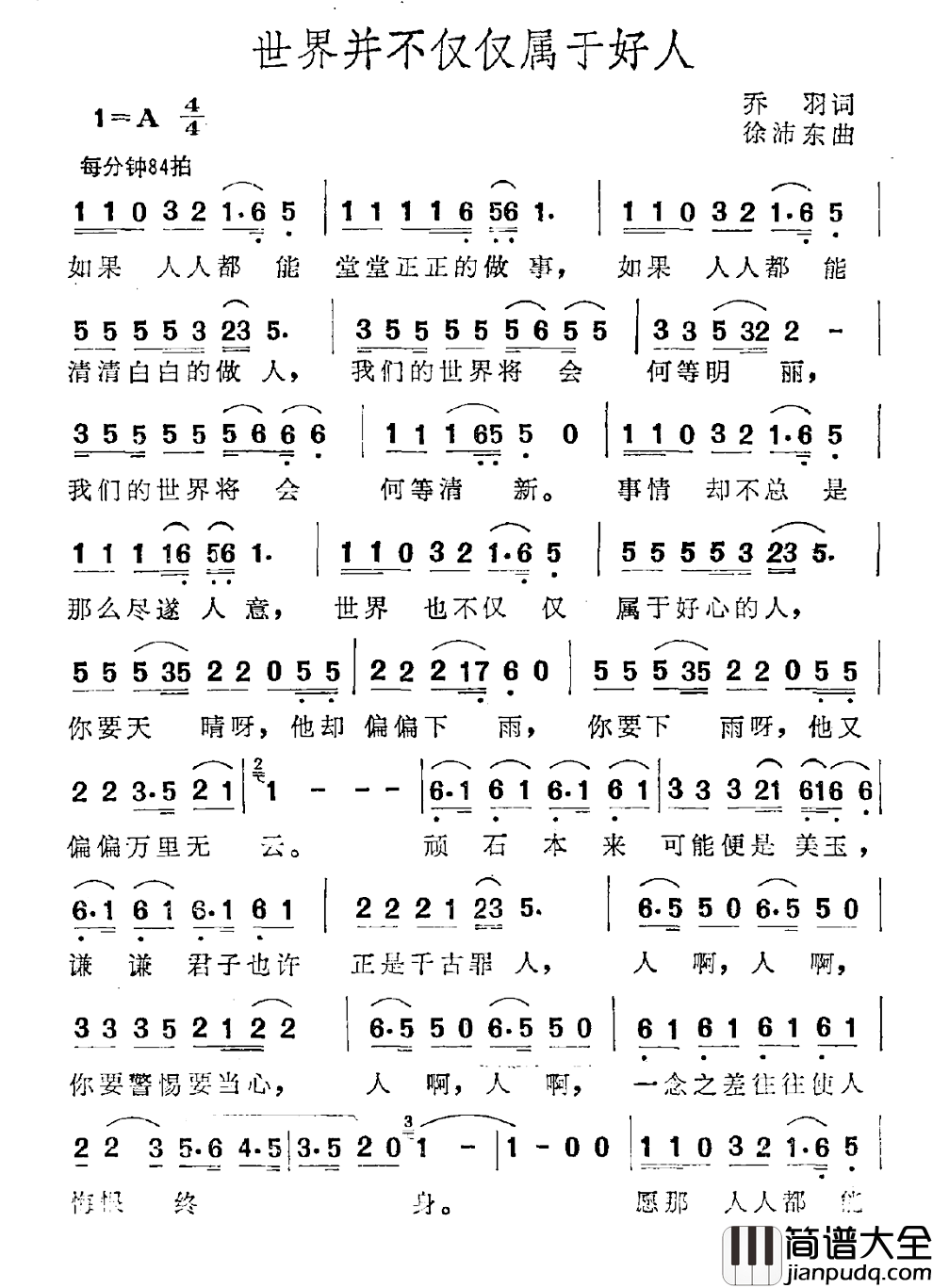 世界并不仅仅属于好人简谱_乔羽词/徐沛东曲蔡国庆_
