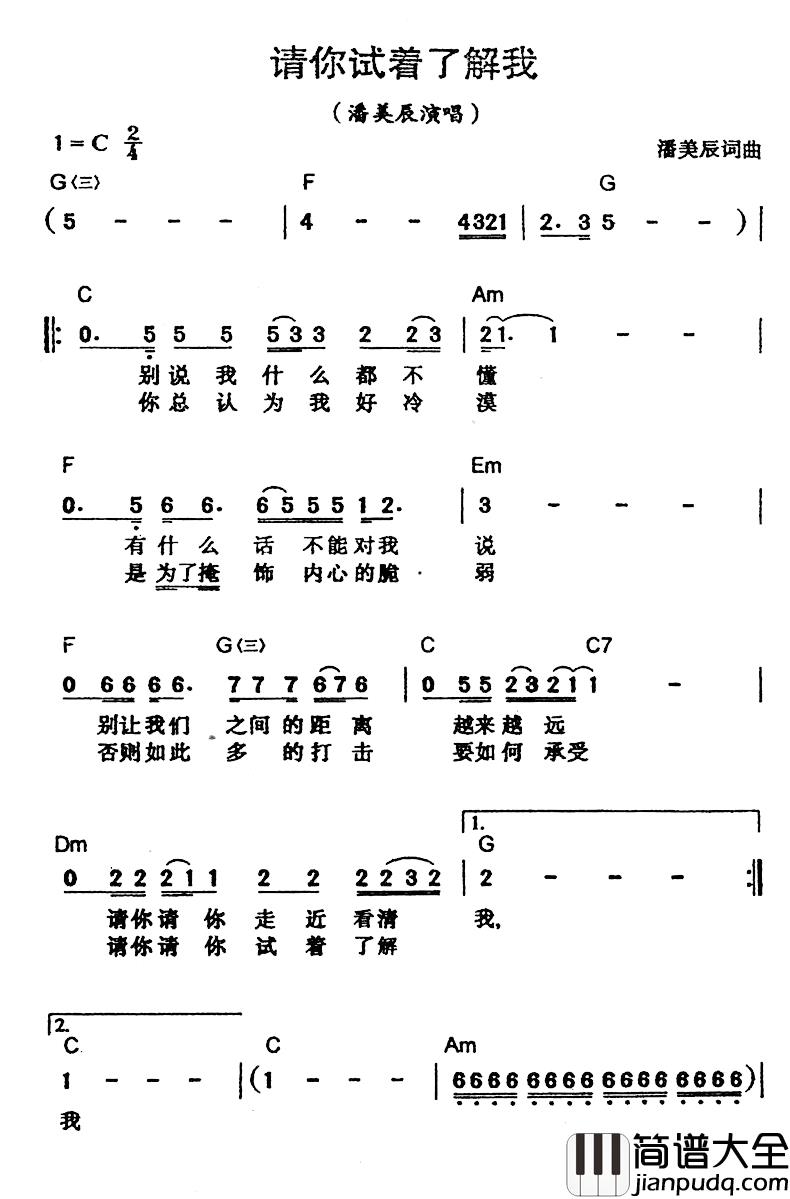 请你试着了解我简谱_潘美辰词/潘美辰曲潘美辰_