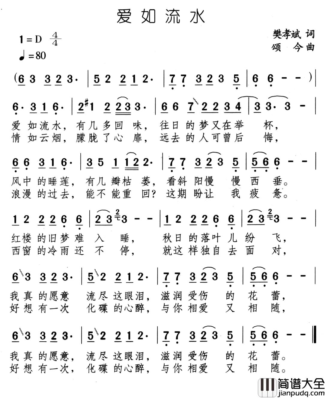 爱如流水简谱_樊孝斌词/颂今曲