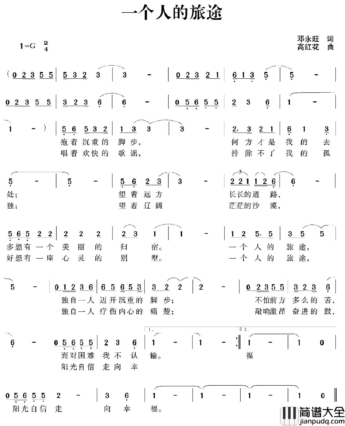 一个人的旅途简谱_邓永旺词_高红花曲