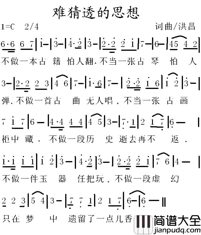 难猜透的思想简谱_洪昌词/洪昌曲