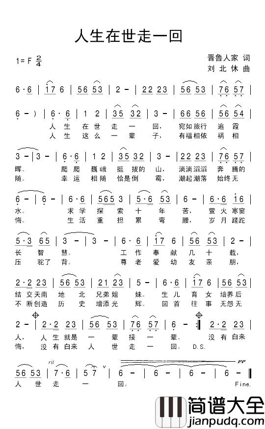 人生在世走一回简谱_晋鲁人家词/刘北休曲