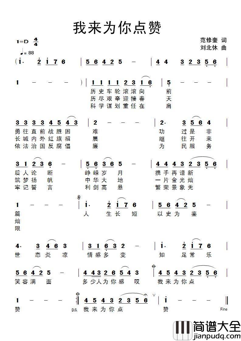 我来为你点赞简谱_范修奎词/刘北休曲