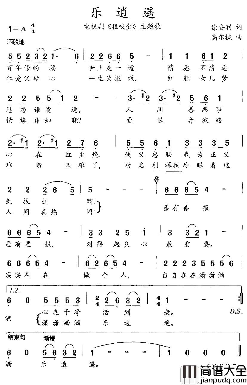 乐逍遥简谱_电视剧_程咬金_主题歌郭东临_