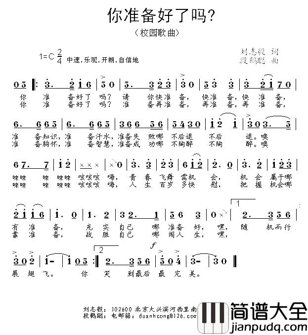 你准备好了吗简谱_刘志毅词_段鹤聪曲