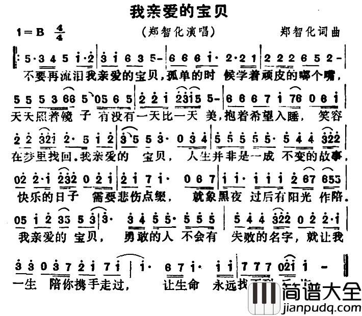 我亲爱的宝贝简谱_郑智化_