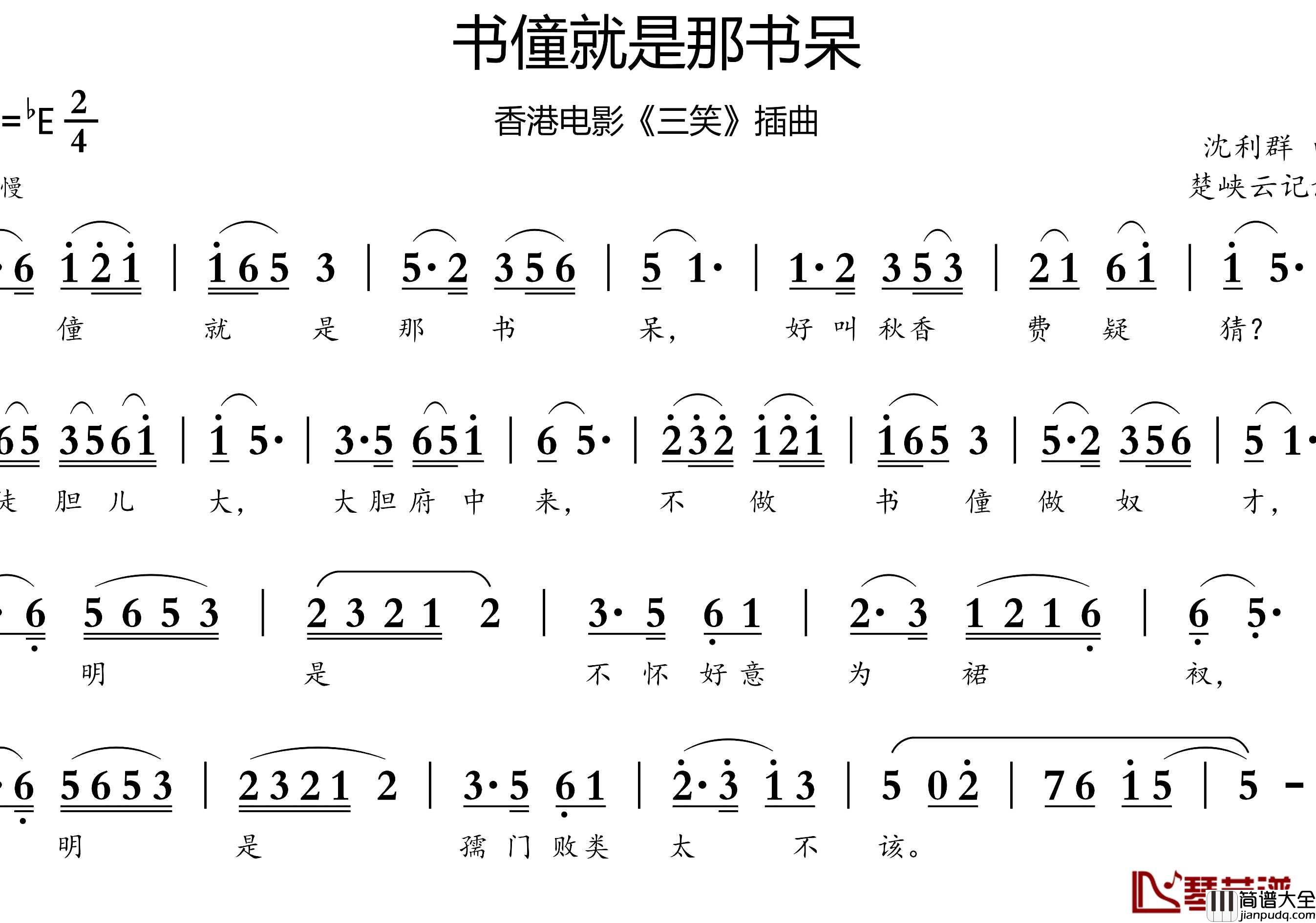 书僮就是那书呆简谱_香港电影_三笑_插曲