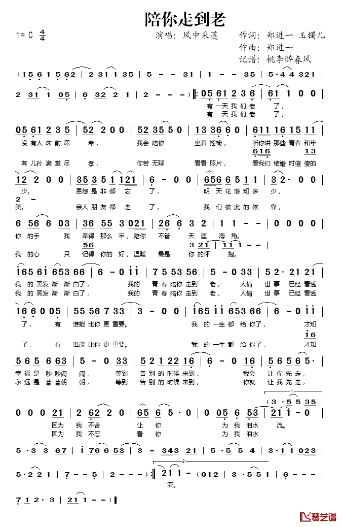 陪你走到老简谱(歌词)_风中采莲演唱_桃李醉春风记谱