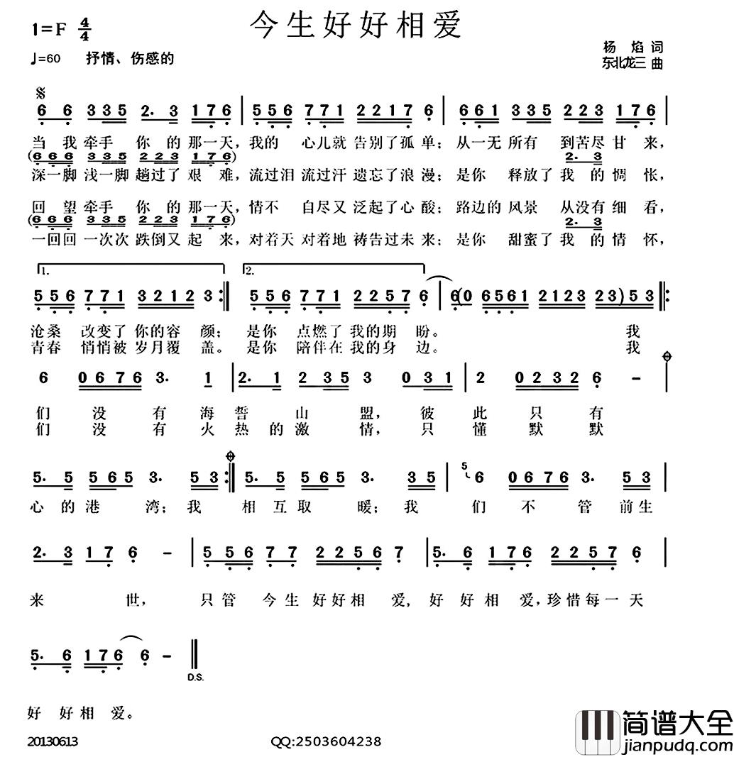 今生好好相爱简谱_杨焰词/东北龙三曲