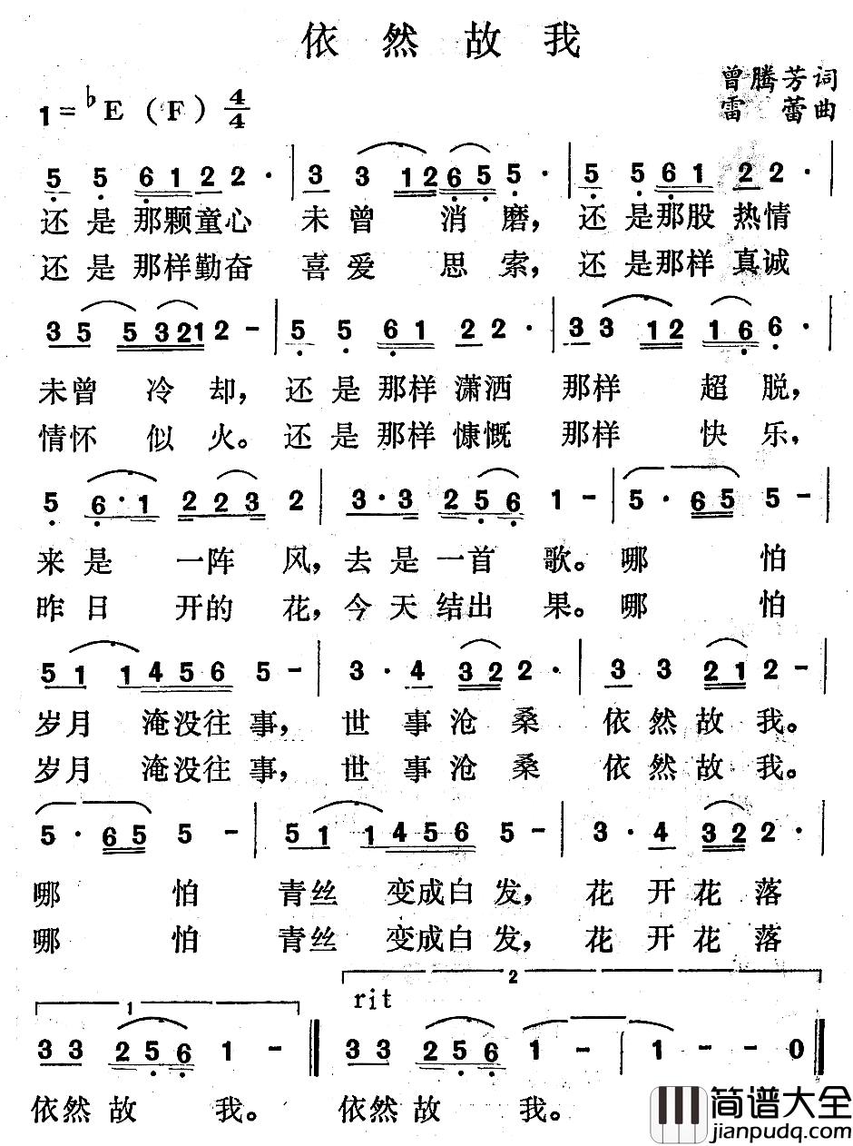 依然故我简谱_曾腾芳词_雷蕾曲