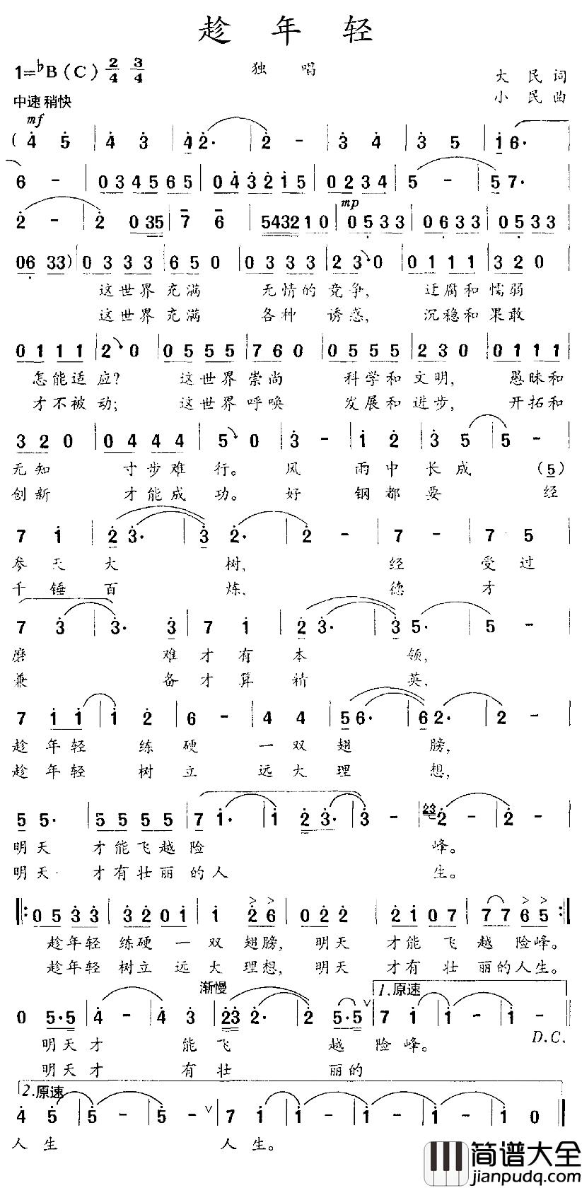 趁年轻简谱_大民词/小民曲