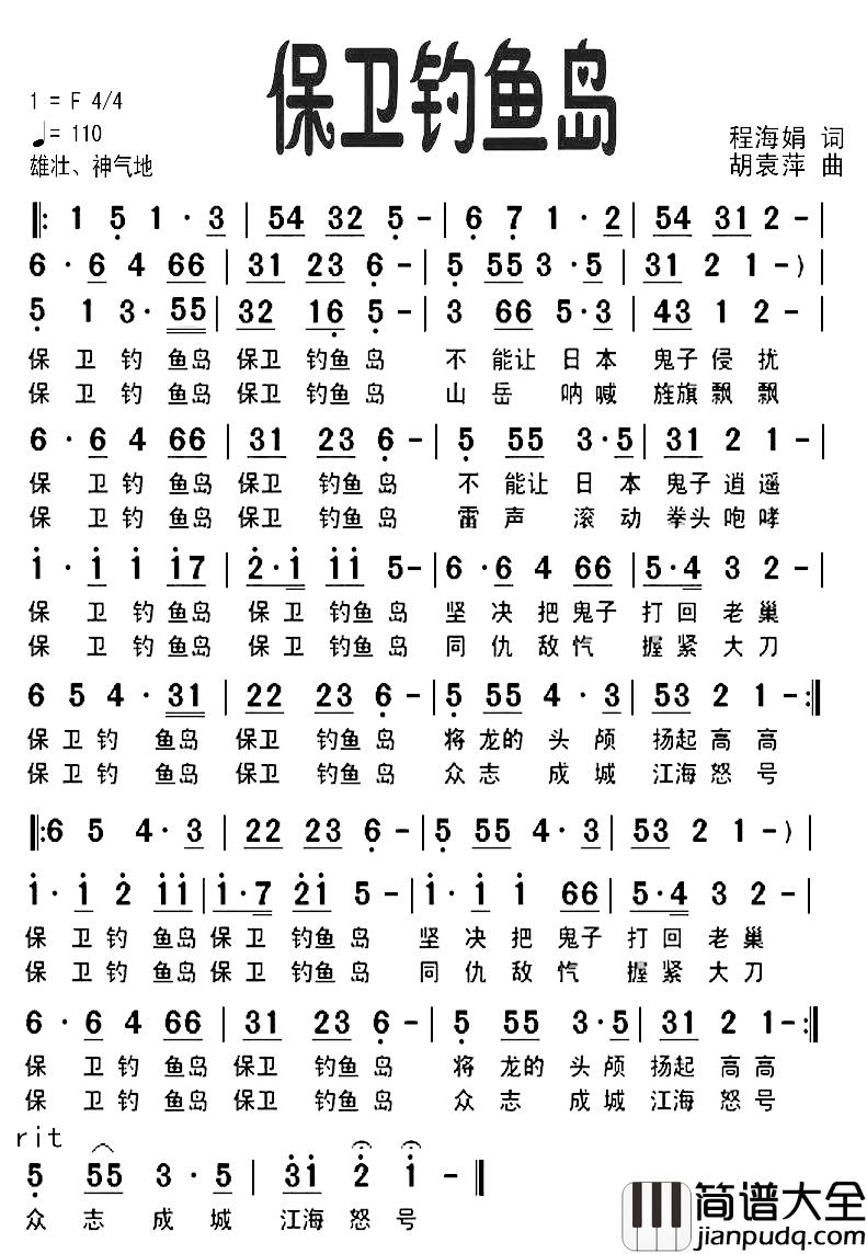 保卫钓鱼岛简谱_程海娟词_胡袁萍曲