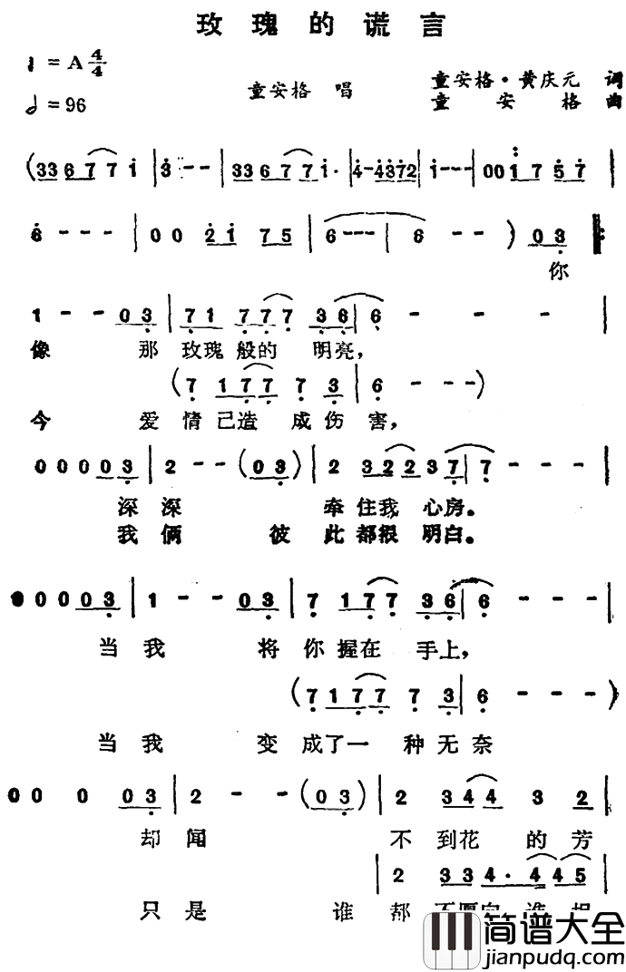 玫瑰的谎言简谱_童安格演唱