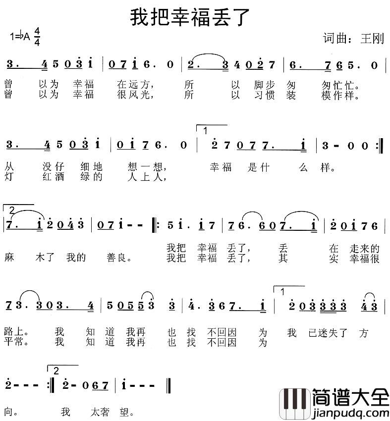 我把幸福丢了简谱_王刚词/王刚曲