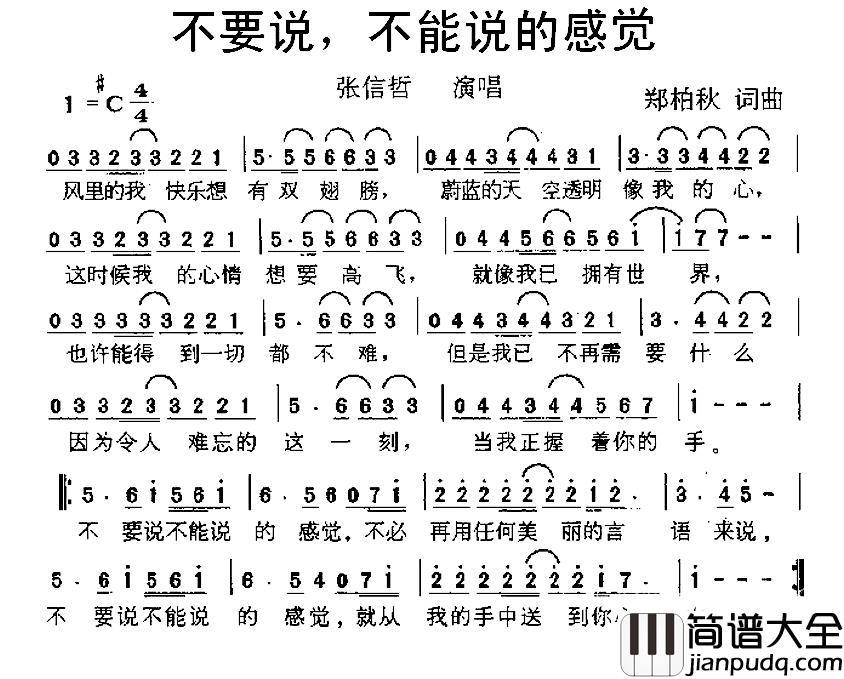 不要说,不能说的感觉简谱_郑柏秋词/郑柏秋曲张信哲_
