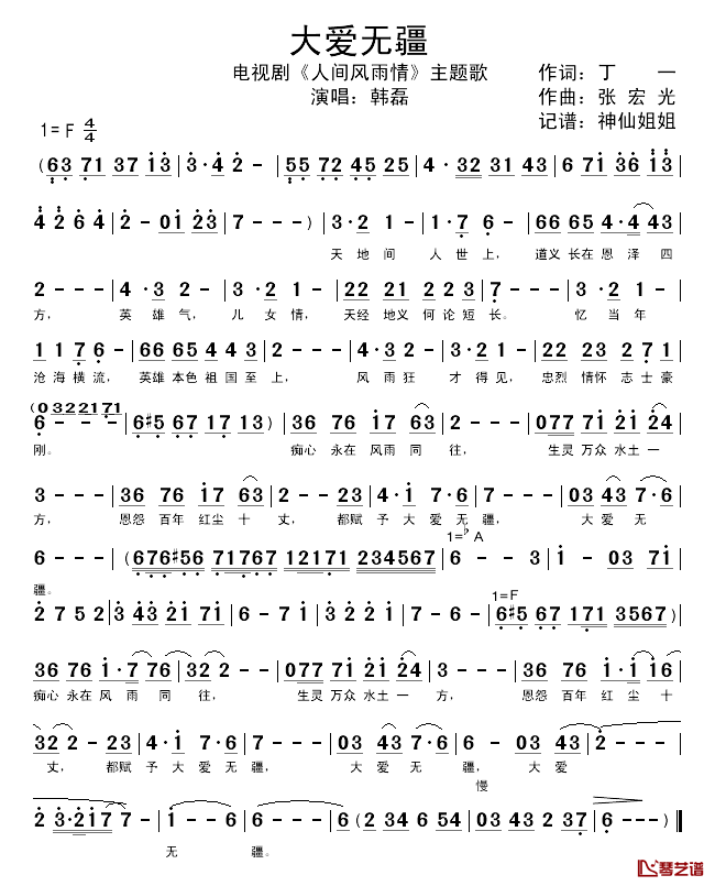 大爱无疆简谱_韩磊演唱__人间风雨情_片头曲