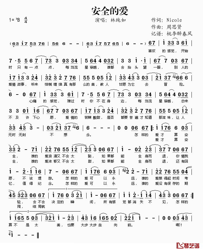 安全的爱简谱(歌词)_林纯如演唱_记谱:桃李醉春风