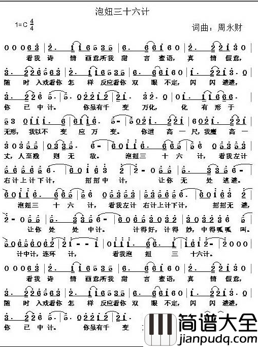 泡妞三十六计简谱_周永财词/周永财曲