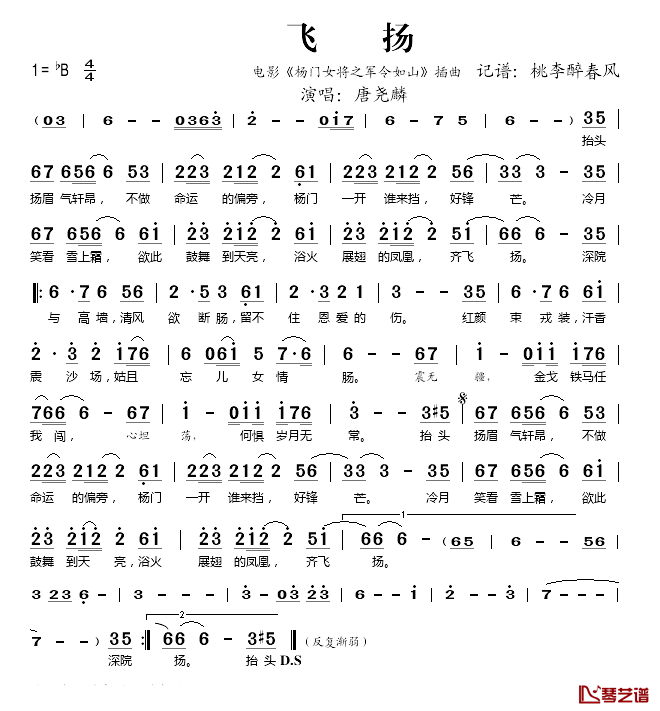飞扬简谱(歌词)_唐尧麟演唱_桃李醉春风记谱