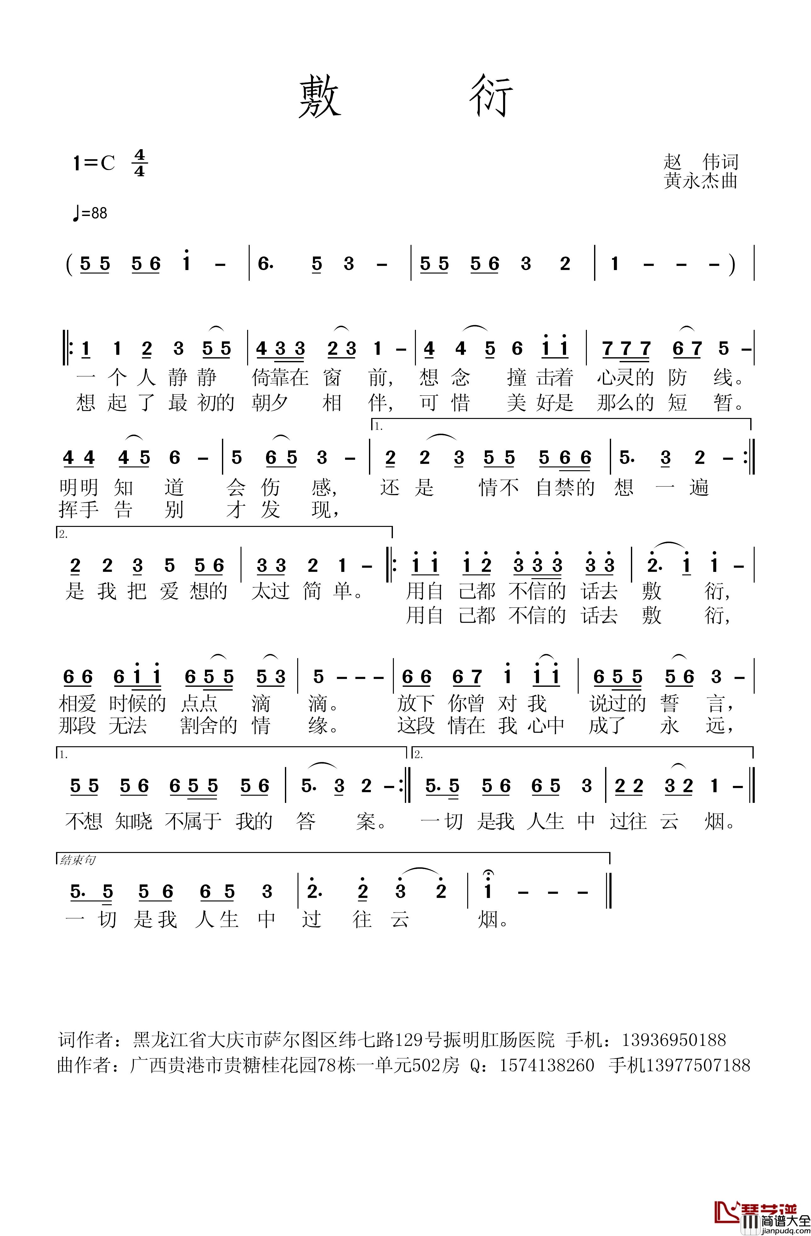 敷衍简谱_赵伟词/黄永杰曲