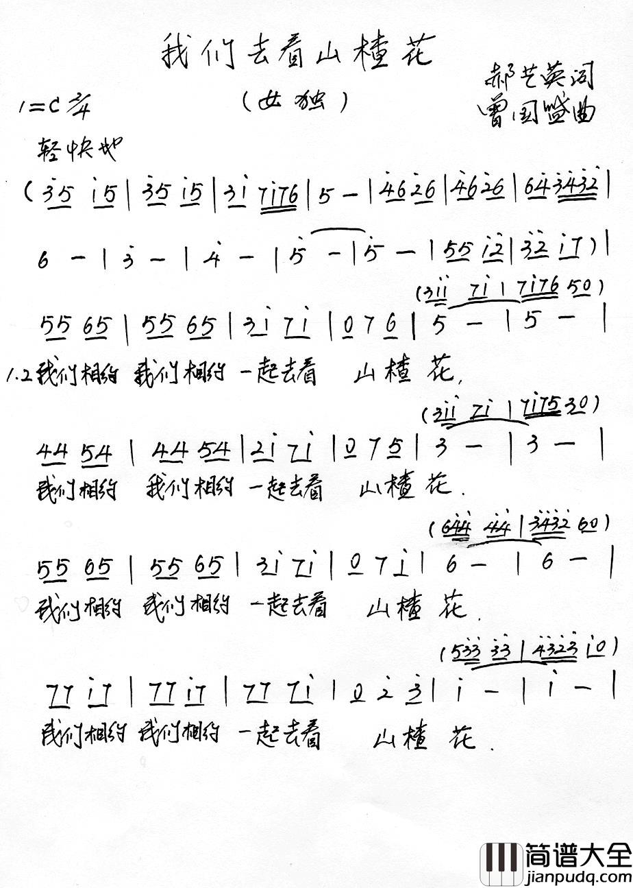 我们去看山楂花简谱_郝艺英词/曾国盛曲谢妤_