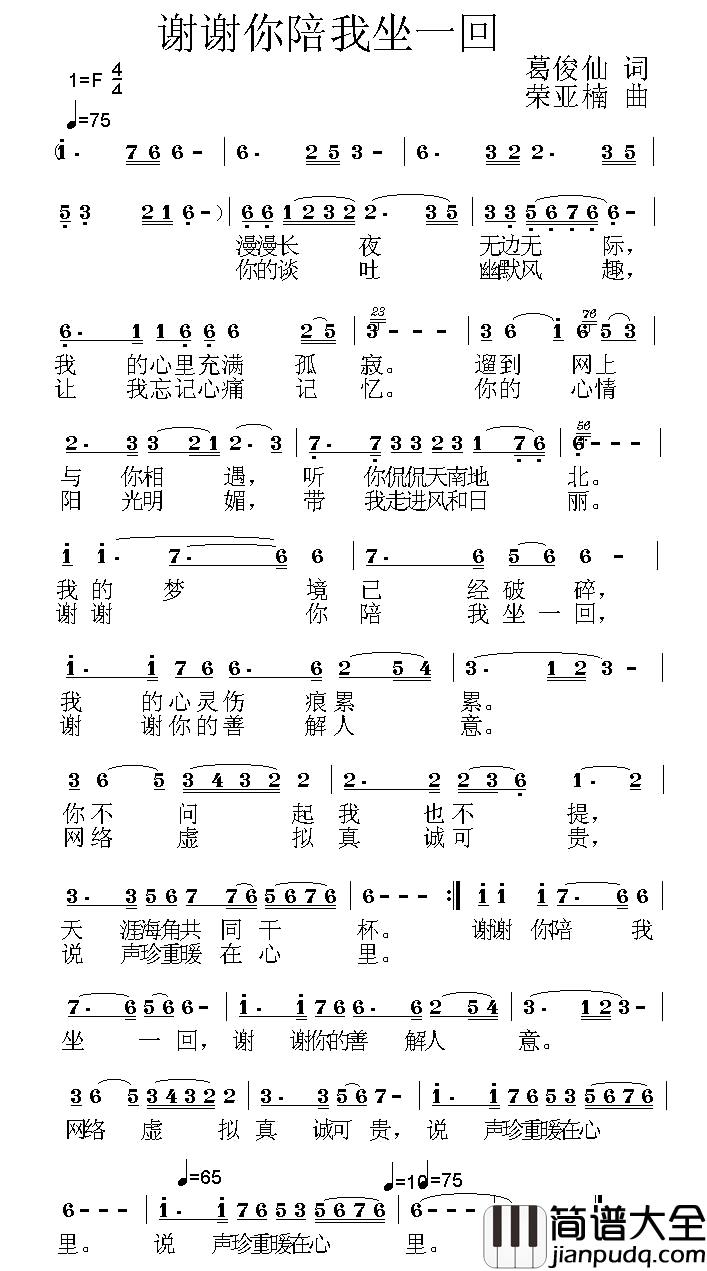 谢谢你陪我坐一回简谱_葛俊仙词/荣亚楠曲