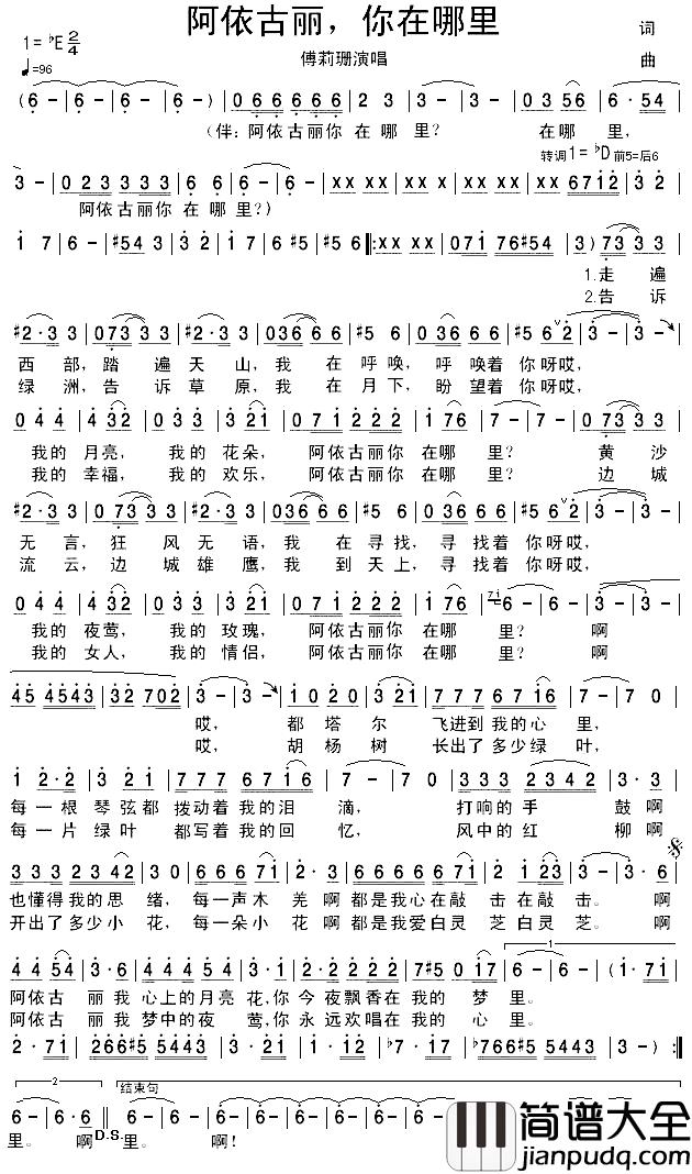 阿依古丽,你在哪里简谱_傅莉珊演唱