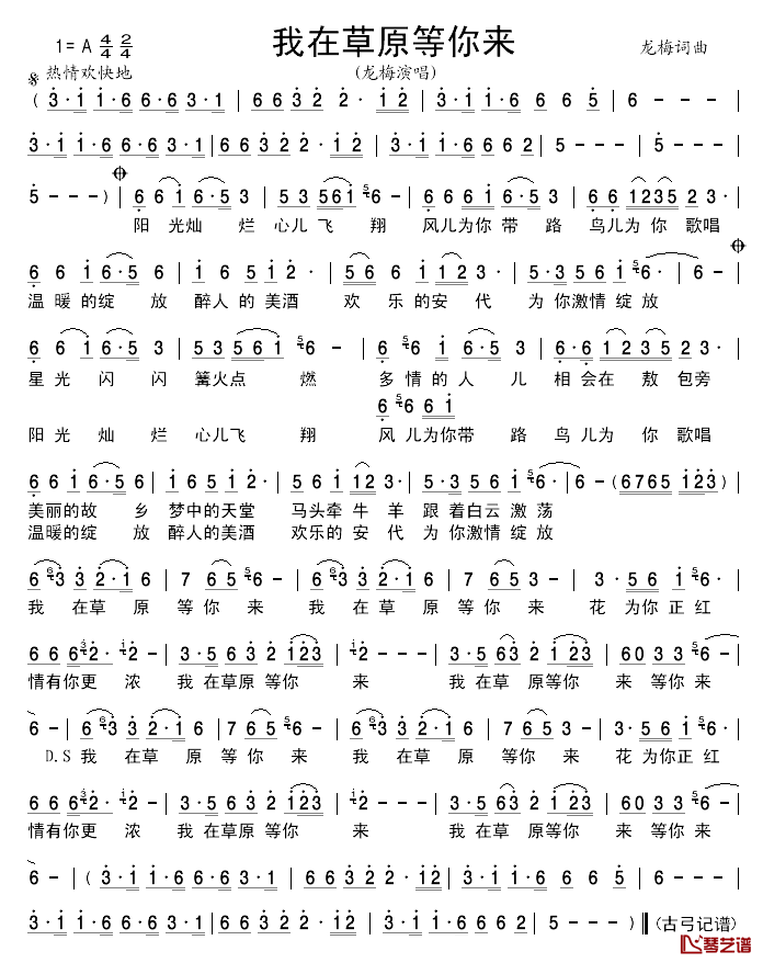 我在草原等你来简谱_龙梅演唱