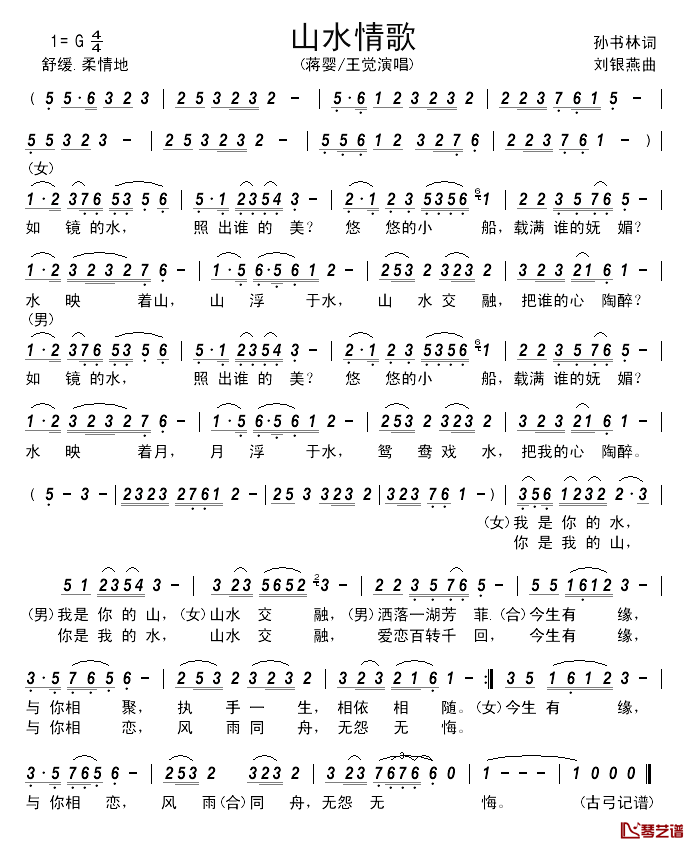 山水情歌简谱_孙书林词_刘银燕曲蒋婴/王觉_