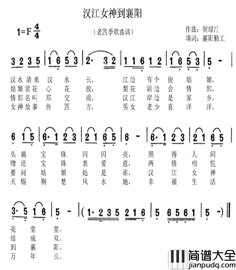 汉江女神到襄阳简谱_襄阳勤工词/贺绿汀曲襄妹_