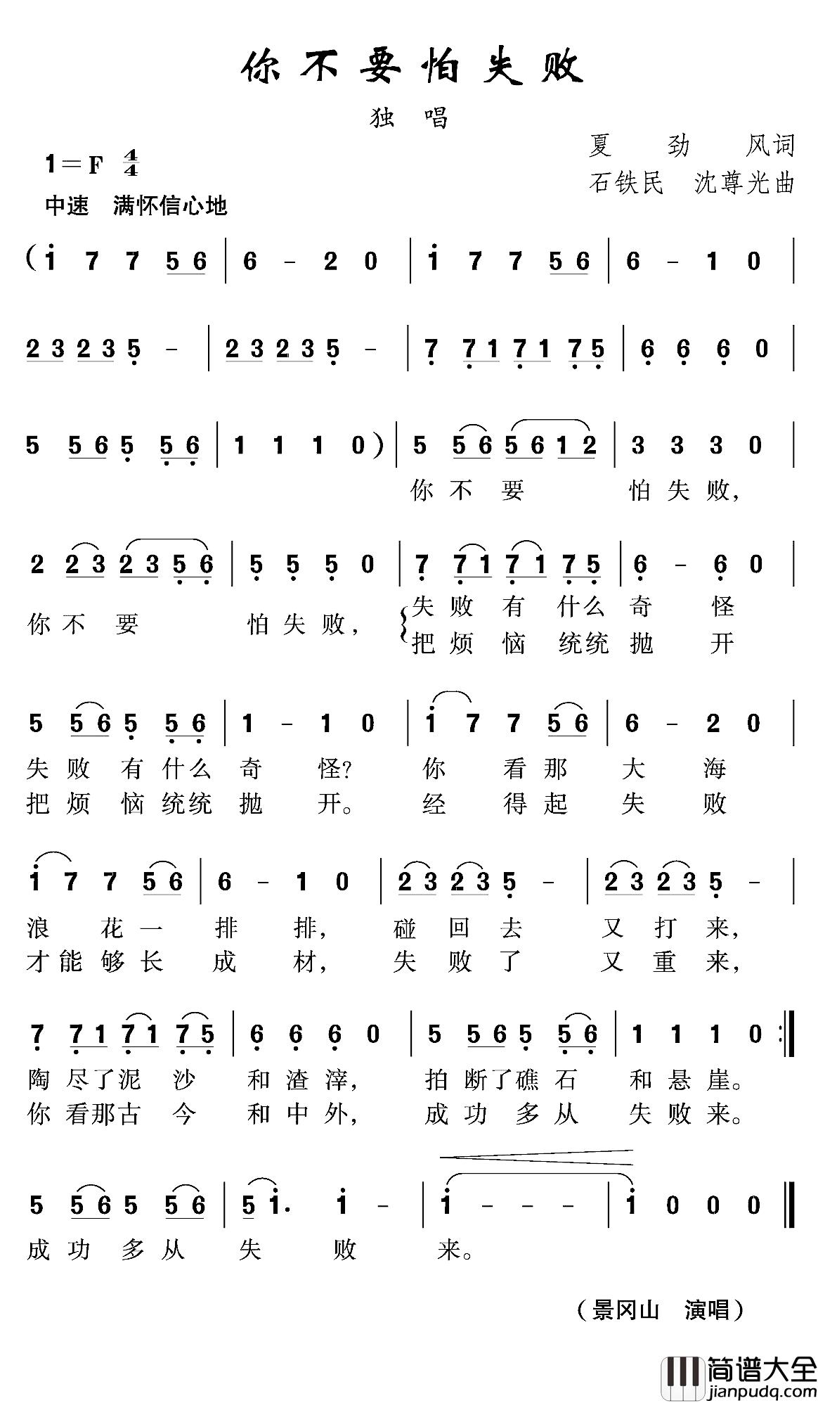 你不要怕失败简谱_夏劲风词/沈尊光石铁民曲